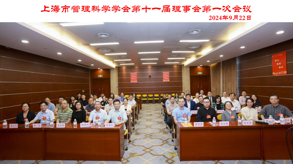 上海市管理科学学会第十一届会员代表大会第一次会议在上海大学召开