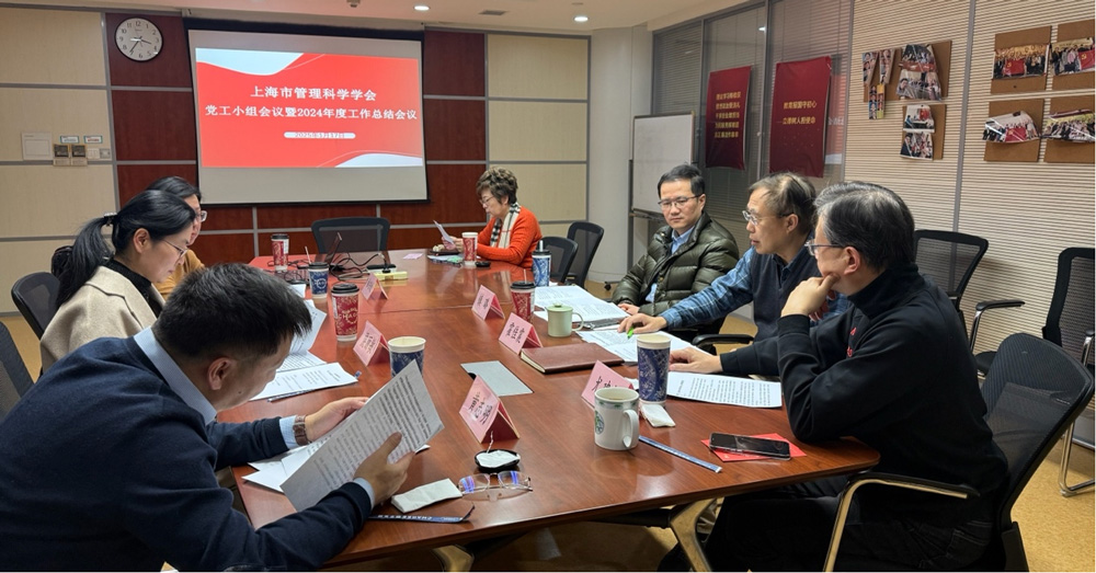 上海市管理科学学会党工小组会议暨2024年工作总结会议在同济大学经济与管理学院召开