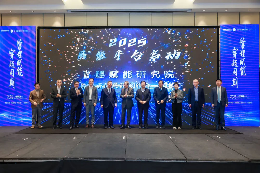 第一届上海管理赋能大会圆满召开 重磅嘉宾共论“管理赋能企业穿越周期”