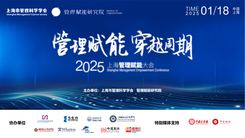 第一届上海管理赋能大会.jpg