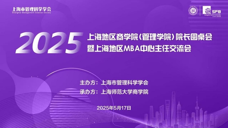 2025年上海地区商学院（管理学院）院长圆桌会 暨上海地区MBA中心主任交流会成功举办